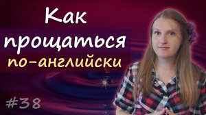 Прощания на английском, как попрощаться по английски