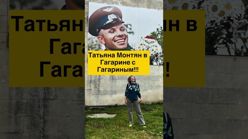 #татьянамонтян #данапротасова #гагарин