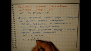 Лекция 82 Определение константы устойчивости комплекса методом ЭДС