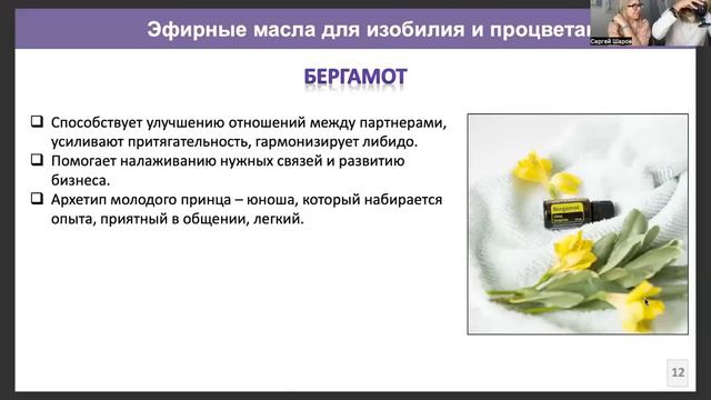 Практический вебинар Сергея Шарова и Натальи Елтышевой «Эфирные масла для изобилия и процветания»