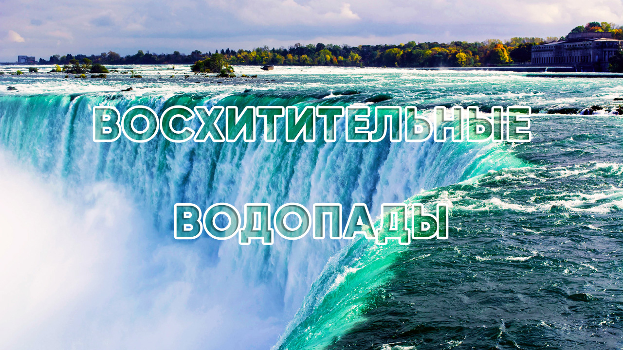 Потрясающе красивые водопады смотреть онлайн