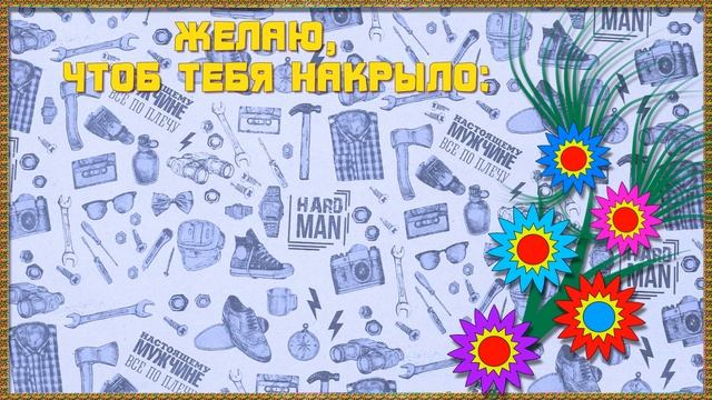 Мужчине С Днем Рождения. Классное прикольное поздравление от женщины. смотреть онлайн