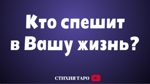 Кто спешит в Вашу жизнь? /Таро для мужчин/ 0:00 первая позиция; 20:40 вторая позиция