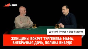 Егор Яковлев - женщины вокруг Тургенева: мама, внебрачная дочь, Полина Виардо