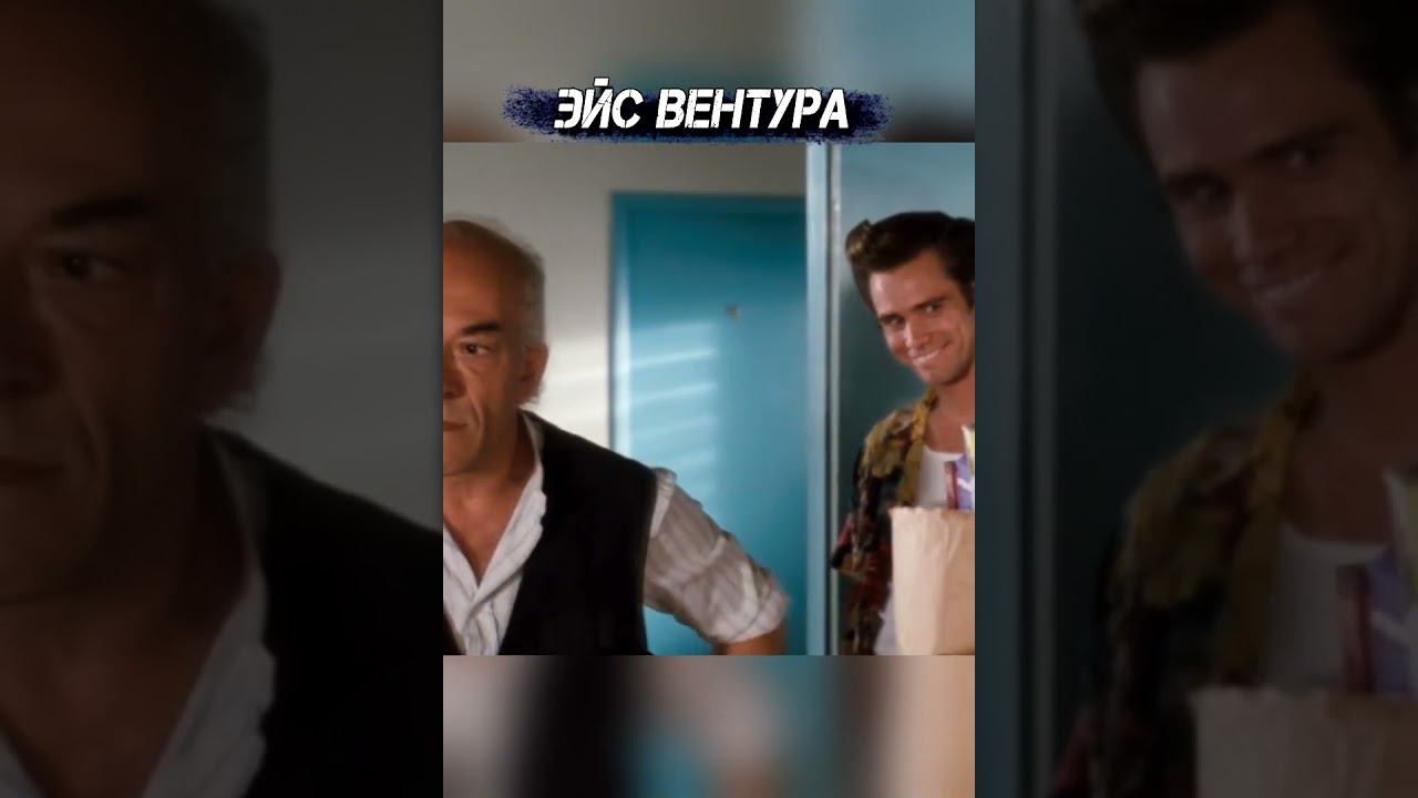 Для кого этот корм?  Для меня!  Эйс Вентура  #shorts смотреть онлайн