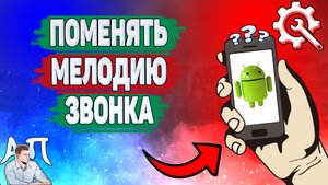 Как поменять мелодию звонка на телефоне?