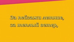 ЛЕТО, ПРОЩАЙ??☀️?️??? Здравствуй, осень ЗОЛОТАЯ! Скажем лету мы - спасибо!
