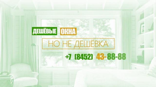 Дешевые окна, но не дешевка