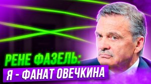 Рене Фазель: Я - фанат Овечкина / Дацюк для меня - особенный игрок / Хоккей на "Играх Будущего"