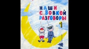 Виктор Голявкин "НАШИ С ВОВКОЙ РАЗГОВОРЫ" - 1
