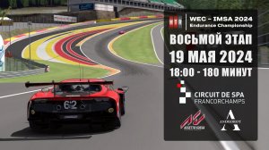 8 этапа HTRS WEC-IMSA 2024. Spa Francorchamps. Гонка!