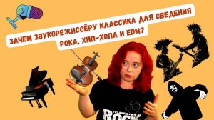 КЛАССИКА для СВЕДЕНИЯ РОКА, ЭЛЕКТРОННОЙ, ПОП-МУЗЫКИ: ЗАЧЕМ? Как РЕАЛЬНО ПРОКАЧАТЬ ЗАПИСЬ И СВЕДЕНИЕ?