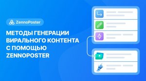 Методы генерации вирального контента с помощью ZennoPoster | Король Социалок 15