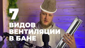 ТЫ ТОЧНО НЕ ЗНАЛ ПРО ЭТИ ВИДЫ ВЕНТИЛЯЦИИ В БАНЕ!