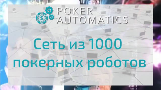 Poker Automatics Пассивный Доход от покера! Без риска! Получи $1000 БЕСПЛАТНО! смотреть онлайн