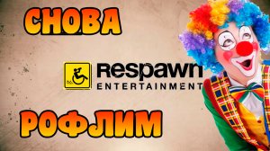 Respawn рофлят ! Апекс ломанули в очередной раз ) Мнение " О "