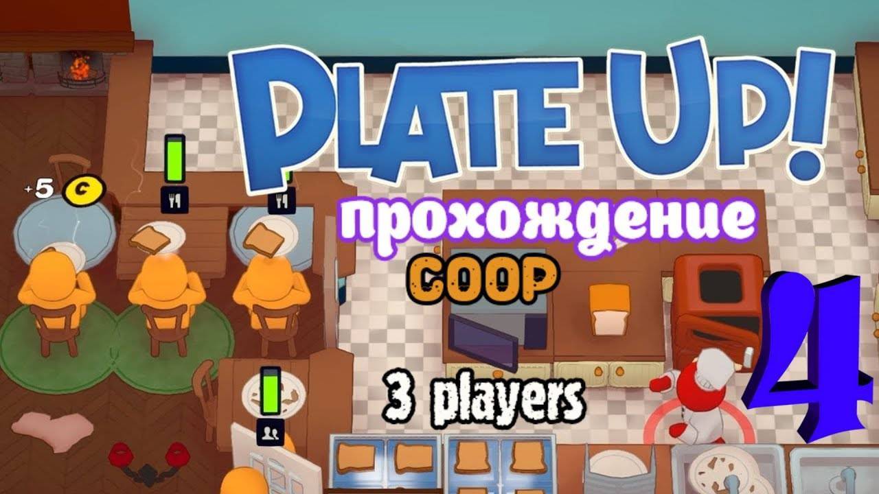 КухняPlateUp _ прохождение часть 4 _ Белка, Monster и Перчик