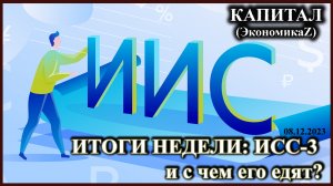 ИТОГИ НЕДЕЛИ: ИИС-3 - что за зверь? Разбираем рынок, отвечаем на вопросы подписчиков.