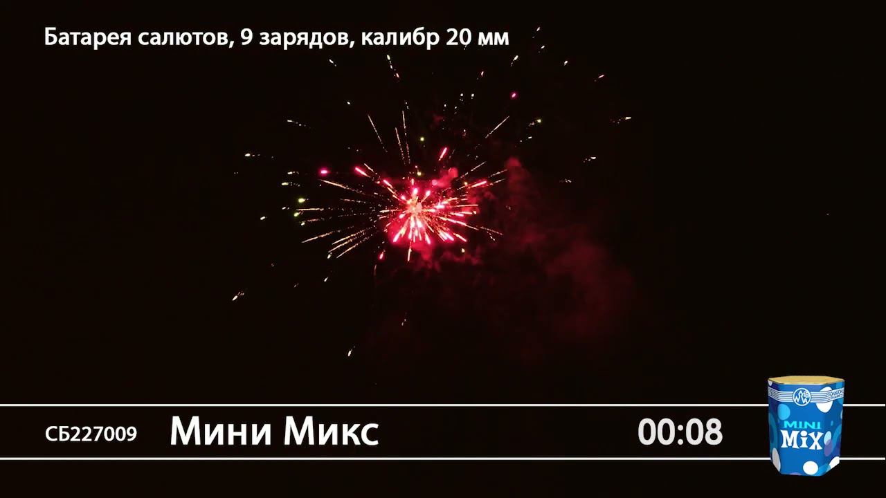 СБ227009 Мини Микс - фейерверки и салюты в Новосибирске в КОЛОРЛОН ВТД смотреть онлайн