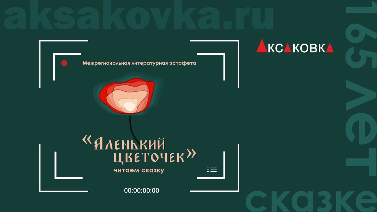 «Читаем сказку «Аленький цветочек» (литературная эстафета)