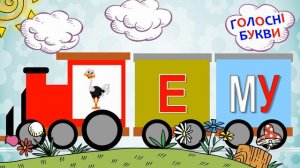 Вивчаємо голосні літери - А, Я, У, Ю, Е, Є, І, Ї, О, И (нова українська школа, мовний тренажер)