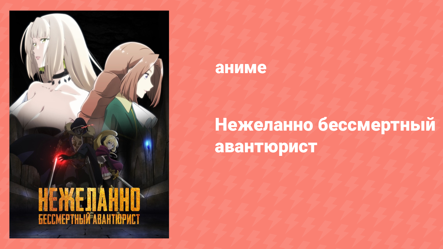 Нежеланно бессмертный авантюрист 2 серия «Новичок и ветеран» (аниме-сериал, 2024)