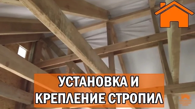 Kd.i Установка и крепление стропил.