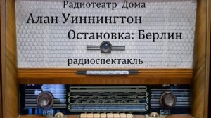 Остановка_ Берлин. Алан Уиннингтон. Радиоспектакль 1985год.