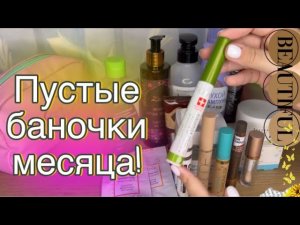Пустые баночки месяца!