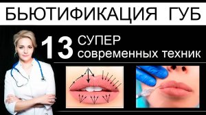 Бьютификация губ - 13 СУПЕР современных техник увеличения и коррекции формы губ