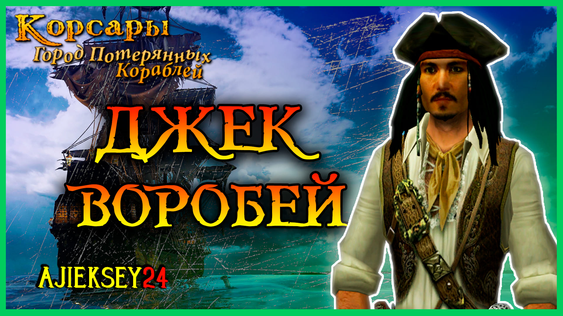 Corsairs Ship Pack | Корсары ГПК | Капитан Джек Воробей - Стрим #1