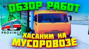 Прибыльная работа на мусоровозе КамАЗ в МТА Провинции | Обзор самых выгодных работ №10 MTA Province