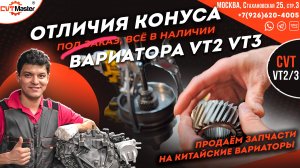 Отличия конусов Китайского вариатора VT2 и VT3 запчасти на Китайские вариаторы