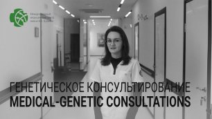 Генетическое консультирование в работе педиатрической службы ММЦ им. В.С. Бузаева.