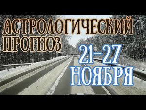 Астрологический прогноз на неделю с 21 по 27 ноября | Новолуние! | Елена Соболева