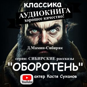 АУДИОКНИГА. ОБОРОТЕНЬ. ХИТРЫЙ РАЗБОЙНИК В ТАЙГЕ. СИБИРСКИЕ РАССКАЗЫ #13 КЛАССИКА. ПОГОНЯ. ПРИРОДА.