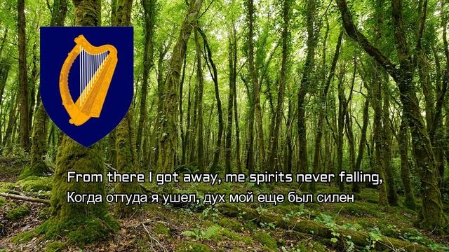 Ирландская песня - "Rocky road to Dublin"[перевод] | Irish song - "Rocky road to Dublin"