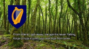 Ирландская песня - "Rocky road to Dublin"[перевод] | Irish song - "Rocky road to Dublin"