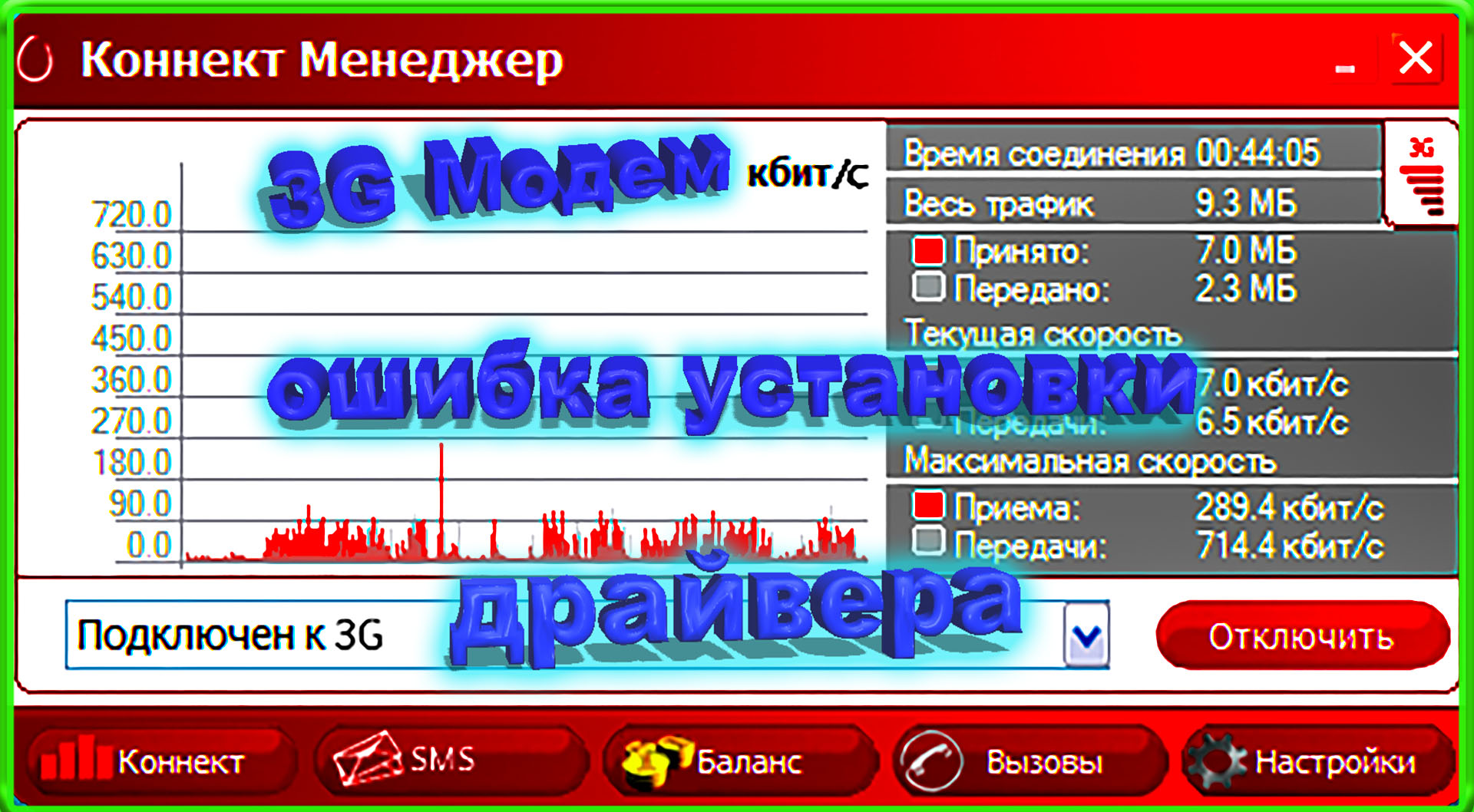 Коннект менеджер модем. Коннект менеджер МТС 4g. Ошибка модема. CD дискод Коннект менеджер.