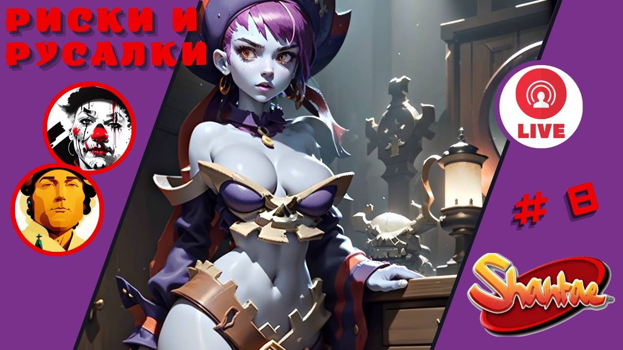 РИСКИ И РУСАЛКИ ▨◉◈⋙ Shantae: Half-Genie Hero ▨◉◈⋙  (#8) (Falamezar) #shantae