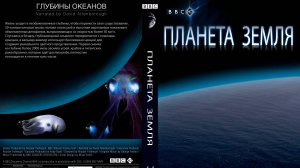 Планета Земля - 11 - Океанские глубины