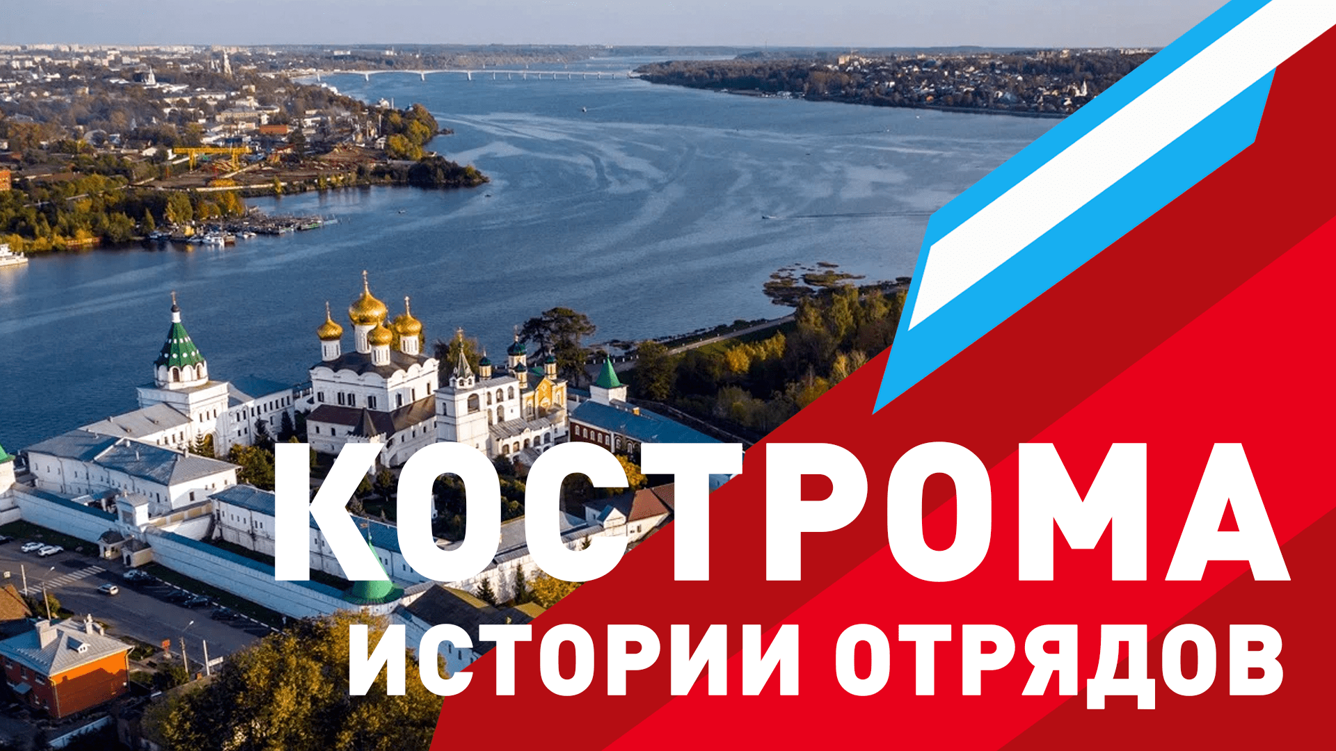Юнармейский документальный фильм. Кострома