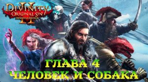 Divinity - Original Sin 2 - Definitive Edition Глава 4 Человек и его пёс.