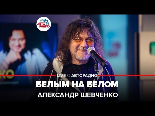 Александр Шевченко - Белым На Белом (LIVE @ Авторадио)
