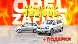 Реклама OPEL ZAFIRA, выгода 125000, КАН АВТО