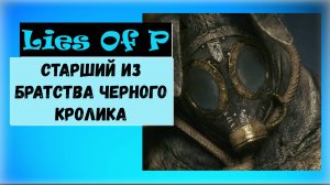 Lies Of P. Босс Старший из банды Черный кролик. Трофей Отложенный матч .