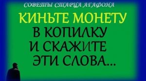 ЗАГОВОР НА КОПИЛКУ! Чтоб деньги в доме всегда были