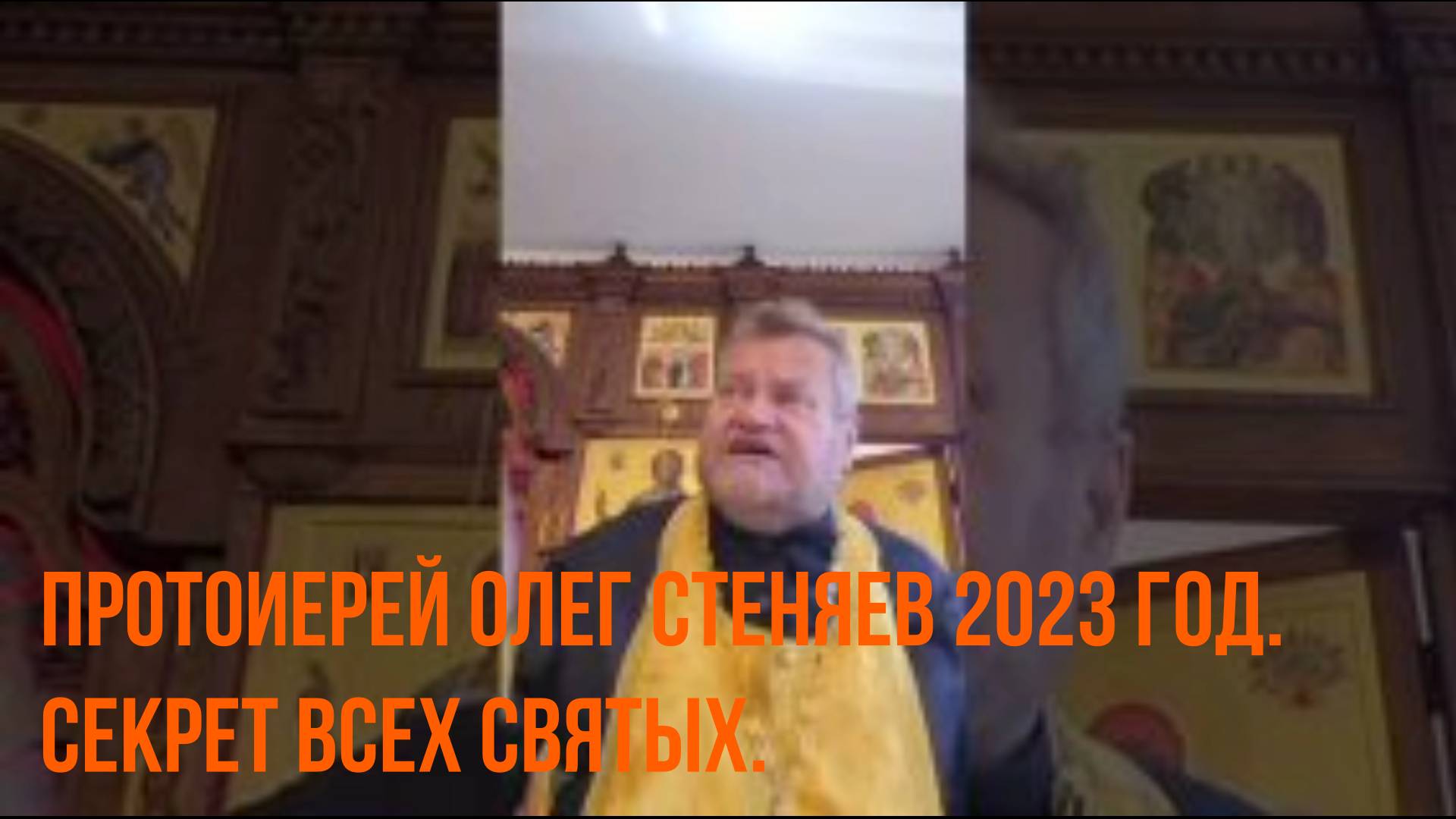 Протоиерей Олег Стеняев 2023 год. Секрет всех святых.