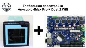 Глобальная перестройка Anycubic 4Max Pro - Duet 2 Wifi - Выпуск 6