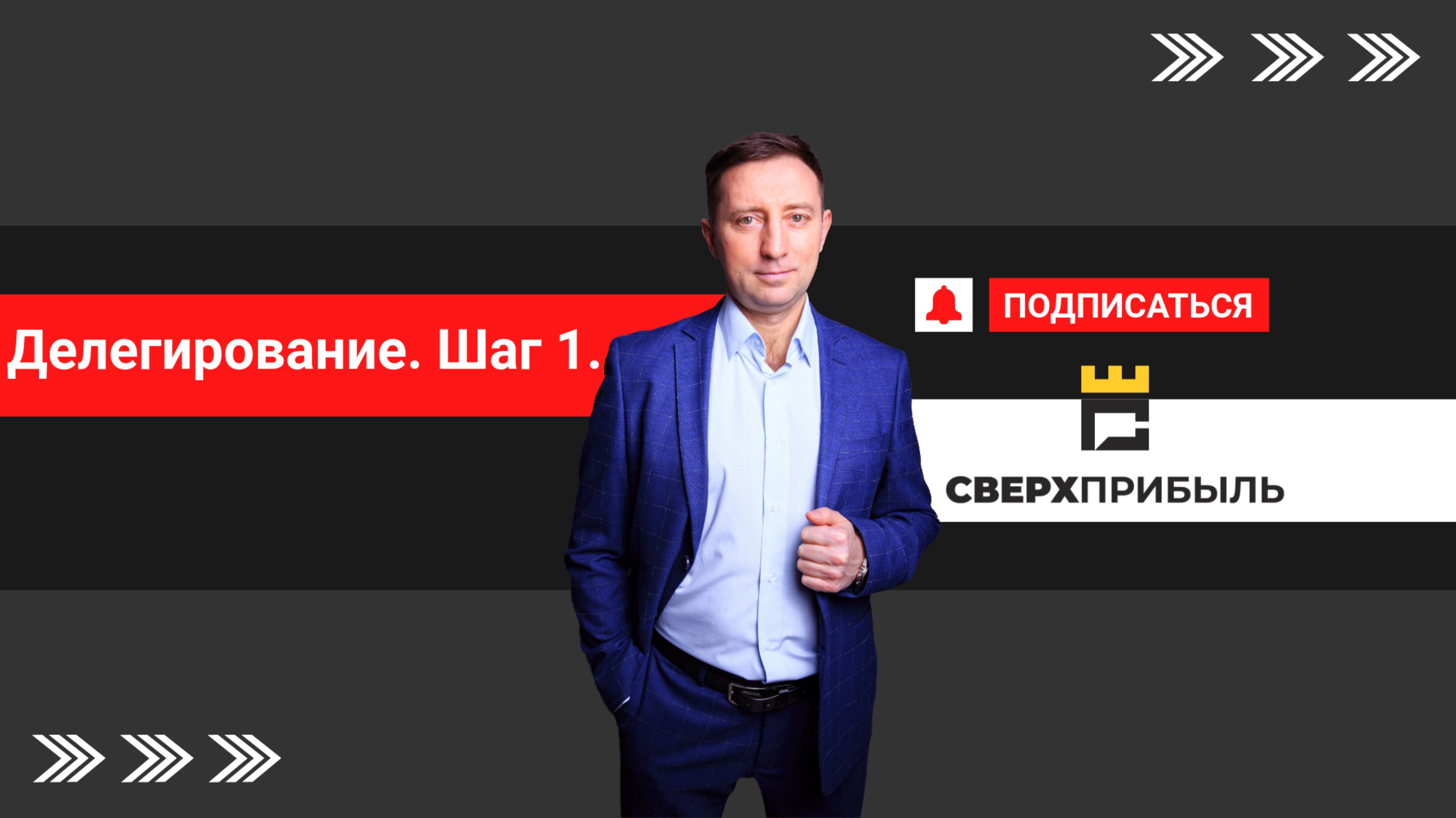 Делегирование, шаг 1